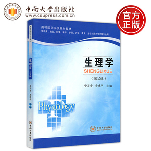 现货包邮 中南 生理学 第二版 第2版 管茶香 李建华 临床 检验 影像 麻醉 护理 药学 康复 生物和医药信息等专业用 中南大学出版社