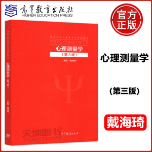 现货  心理测量学 第3版第三版 戴海琦 心理测量学理论心理学教材 应用心理学教育学人力资源管理等专业 考研参考书高等教育出版社