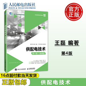 正版包邮 供配电技术 第4版 第四版 微课版 曾令琴 王磊 人民邮电出版社
