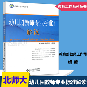 现货正版 北师大 幼儿园教师专业标准 试行 解读 教师工作系列丛书 早教育儿书籍 3-6岁儿童学习与发展指南 北京师范大学出版社