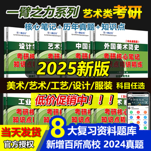 2025新上市一臂之力中外美术史中外美术学简史纲要习题真题世界现代设计史艺术学设计概论知识点精讲精练核心笔记25艺术类考研资料