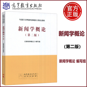 现货正版】新闻学概论 第二版第2版 新闻学概论编写组 马克思主义理论研究和建设工程重点教材 高等教育出版社