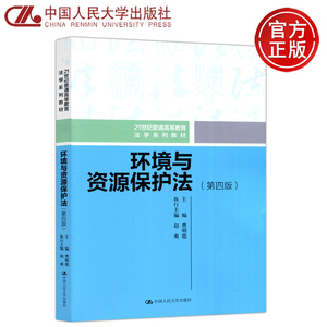 现货包邮 环境与资源保护法 第四版第4版 曹明德 赵爽 21世纪普通高等教育法学系列教材 中国人民大学出版社