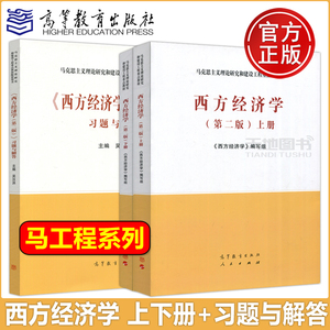 马工程 西方经济学 上下册教材+习题与解答 第二2版 高等教育出版社马克思主义理论研究和建设工程重点教材微观宏观研究生大学考研