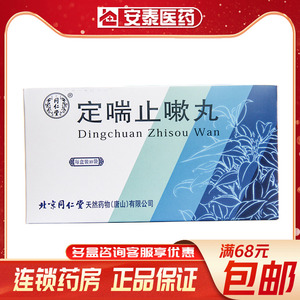 顺丰空运包邮】北京同仁堂定喘止嗽丸 7.