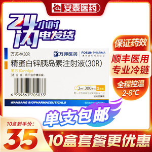 10盒低至35】万邦医药万苏林30r精蛋白锌胰岛素注射液(30r) 3ml:300iu