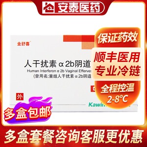 金舒喜 重组人干扰素α2b阴道泡腾片 50万iu*3片/盒顺丰专业冷链