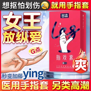 医用les拉拉手指套一次性女性专用清洁乳胶情趣激情抠抠qq扣扣tt