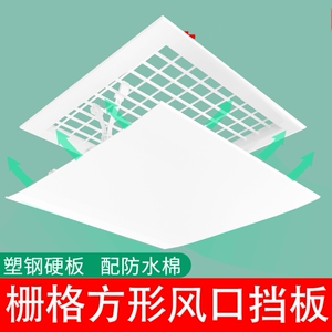 正方形中央空调挡风板办公室防直吹风管机出风口遮风通用挡板导风