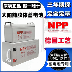 NPP耐普太阳能胶体蓄电池12v100ah家用大容量200安65A电瓶UPS房车