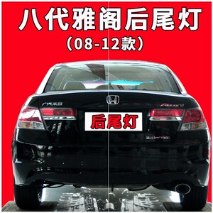 本田8代八代雅阁后尾灯后大灯倒车转向灯壳刹车灯罩汽车专用