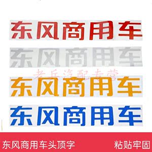 天龙天锦大力神旗舰东风商用车字标车标全车贴车头贴装饰汽车特价