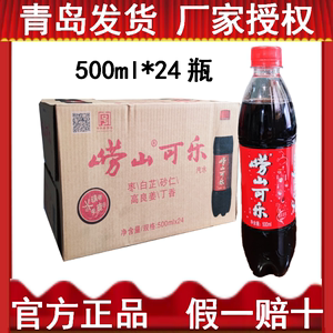 崂山可乐500ml*24瓶整箱中草药国产姜汁可乐碳酸饮料【青岛发货】