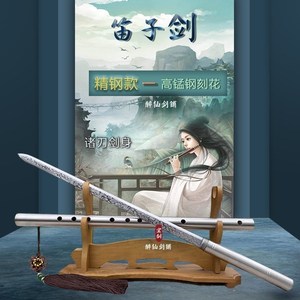 泉字号旗舰店天猫龙泉市泉字号宝剑箫剑一体锰钢刻花古风演奏笛子剑