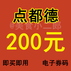 点都德优惠券200/400元代金券折扣电子券上海深圳广州点都德券