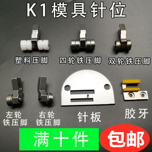 平车模板机K-1模具针位 K1电脑长臂车模板针板牙齿塑料滚轮压脚组
