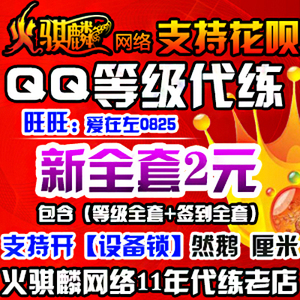 火麒麟qq代挂q等级全套加速手机q火骐麟代练空间访客微视浏览管家