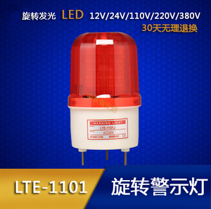 无声 光报警器 LTE-1101 LED旋转验厂警示灯 12v220v24v 报警灯