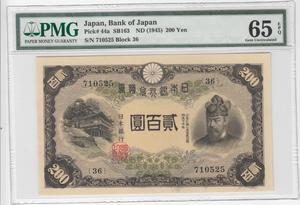 日本1942年200日元,pmg65分