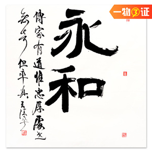 真迹手绘毛笔中国书协客厅书法挂画王清平永和字画书法挂画装饰卷