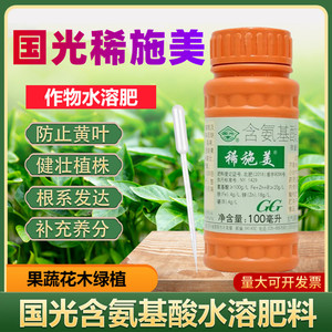 国光稀施美 氨基酸葡萄柑橘草莓花椒蔬菜叶面肥水溶肥微量元素肥