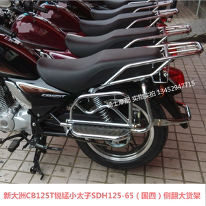适用于新大洲本田cb125t锐猛太子sdh125-65/58侧翻大货架 大踏板