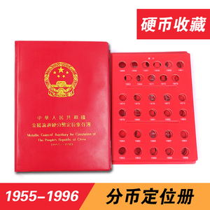 特惠1分2分5分硬币定位册1955-1996年分币收藏册钱币收藏册硬币册