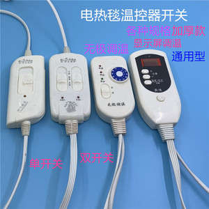电热毯开关彩虹电褥子通用单人双人无极调温控制器档位开关配件