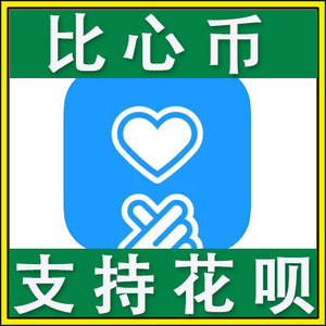 充比心币50个币 比心直播币充值 比心陪练币50币 官方自动充值