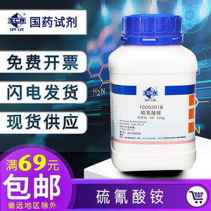 上海国药试剂硫氰酸铵分析纯AR500g 检定和测定微量铁测定银和汞