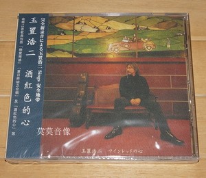 SONY 玉置浩二 酒红色的心 殿堂级经典辑日语畅销专辑 1CD 港版