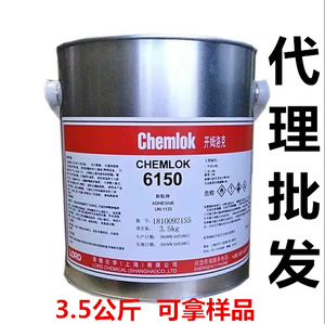 代理批发开姆洛克205Chemlok6150热硫化沾合剂辅助橡胶强力胶粘剂