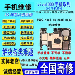 vivo手机主板维修iqooneo7se neo6se neo5重摔进水不开机死机黑屏