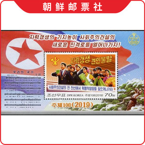 朝鲜邮票 2019年 金三代新年贺词（高举自力更生旗帜） M