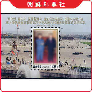 A4078 朝鲜邮票 2000年 金正日访问中国（访华，会见会晤） M