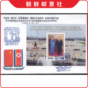 FP4078 朝鲜邮票 2000年 金正日访问中国(访华,会见会晤)M 首日封