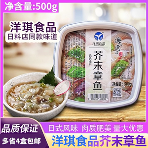 洋琪芥末章鱼商用日本料理寿司食材冷冻海鲜即食小菜4盒包邮