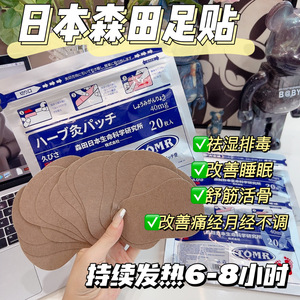 TOMR日本森田久久足贴温灸贴发热祛湿气排毒助睡眠痛经艾草草本贴