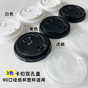 一次性杯盖防漏PP塑料黑白色透明双孔咖啡奶茶塑杯纸杯盖子90口径