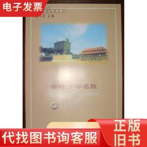 安阳旅游系列丛书·安阳古都名胜 秦文学 2001-09