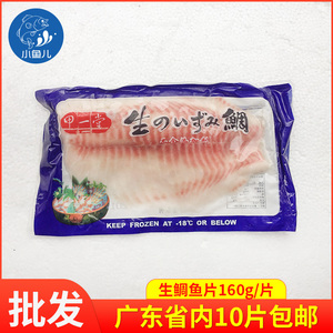 海养生鲷鱼片日式即食刺身鱼柳鱼排生鱼片广东160g/片10份包邮