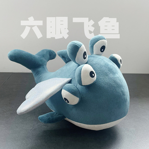 优趣优品六眼飞鱼公仔毛绒玩具海洋动物创意玩偶抱枕玩具