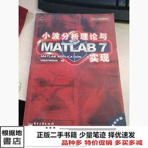 二手小波分析理论与MATLAB7实现电子工业出9787121009334