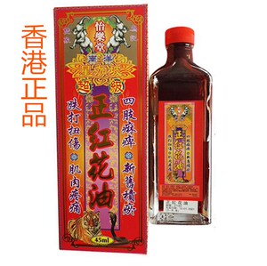 香港正品南洋星加坡怡乐堂正红花油新加坡跌打损伤药油