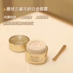 雅诗兰黛奢宠白金眼霜