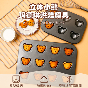 6连日式卡通小熊玛德琳烤盘12连立体熊网红饮品蛋糕模具非千代田
