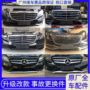 奔驰C200 C260L中网E300L E260大灯S400 S450包围前杠前嘴拆车件