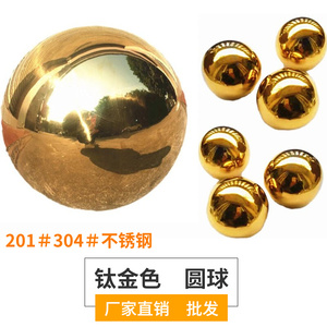 304不锈钢圆球钛金色球门花配件装饰201钢珠空心球精品小球艺术球