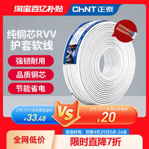 正泰国标铜芯RVV电源线2 3 4芯护套软线1.0 1.5 2.5平方护套电线