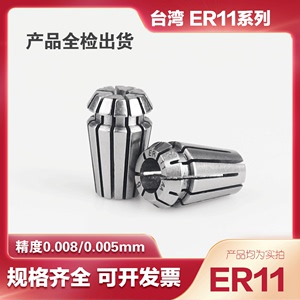 台湾ER11夹头ER11筒夹北京精雕刻机 CNC加工中心弹簧夹头ER11锁嘴